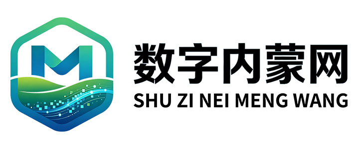 数字内蒙网